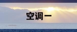 空调一(空调一级能效与三级能效的区别)