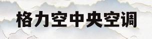 格力空中央空调(格力空中央空调遥控板)