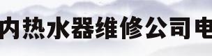 林内热水器维修公司电话(林内热水器维修电话上海维修点)