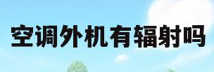 空调外机有辐射吗(空调外机有辐射吗 知乎)