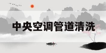 中央空调管道清洗(中央空调管道清洗视频教程)