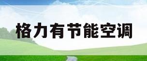 格力有节能空调(格力有节能空调系列吗)