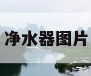 净水器图片(碧水源净水器图片)