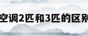 空调2匹和3匹的区别(海尔空调2匹和3匹的区别)