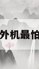 空调外机最怕什么(空调外机最怕什么粉末腐蚀)