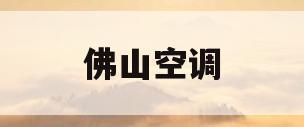佛山空调(佛山空调批发)