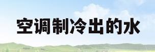 空调制冷出的水(空调制冷出的水能向电瓶里加吗)