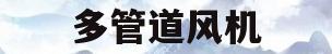 多管道风机(管道风机150和200)