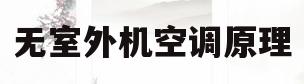 无室外机空调原理(无室外机的空调原理)