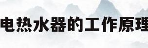 电热水器的工作原理(电热水器的工作原理视频教程)