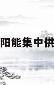 太阳能集中供暖(太阳能集中供暖的优缺点)