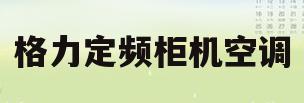格力定频柜机空调(格力定频柜机空调显示E6)