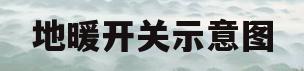 地暖开关示意图(地暖开关示意图怎样是开着)