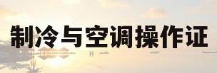 制冷与空调操作证(制冷与空调操作证归谁管理)