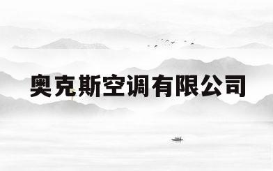 奥克斯空调有限公司(奥克斯空调有限公司怎么样)