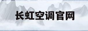 长虹空调官网(长虹空调官网投诉电话)