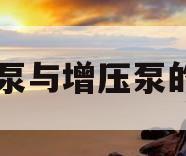 自吸泵与增压泵的区别(自吸泵和增压泵有什么区别)