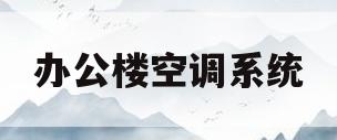 办公楼空调系统(办公楼空调系统毕业答辩)