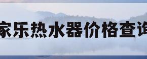 万家乐热水器价格查询表(万家乐热水器价格查询表,万家乐强排式热水器)
