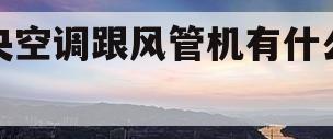 中央空调跟风管机有什么区别(中央空调跟风管机有什么区别图片)