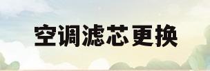 空调滤芯更换(空调滤芯更换视频教程)