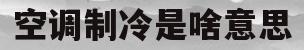 空调制冷是啥意思(空调的制冷是什么意思)