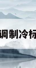 空调制冷标志(空调制冷标志图片雪花)