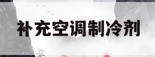 补充空调制冷剂(空调补制冷剂多少钱一次)