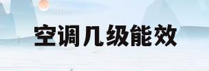 空调几级能效(空调几级能效最省电?)