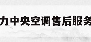 格力中央空调售后服务部(格力家用中央空调售后服务中心)