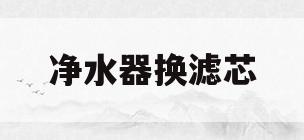 净水器换滤芯(净水器换滤芯视频教程)