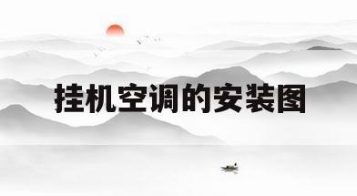 挂机空调的安装图(挂机空调安装图片效果图)
