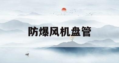 防爆风机盘管(防爆风机盘管要求)
