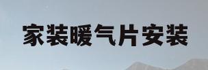 家装暖气片安装(家装暖气片安装方法)