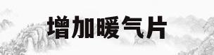 增加暖气片(增加暖气片会影响流量吗)