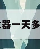 电热水器一天多少度电(2500w电热水器一天多少度电)