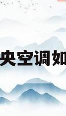 安装中央空调如何付款(安装中央空调付款怎么付)