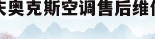 重庆奥克斯空调售后维修电话(重庆奥克斯空调售后维修电话号码)