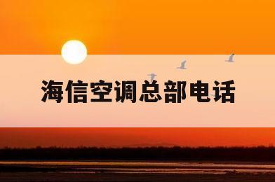 海信空调总部电话(海信空调总公司电话)
