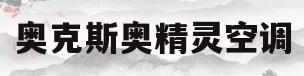 奥克斯奥精灵空调(奥克斯奥精灵空调是正品吗)