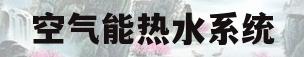 空气能热水系统(空气能热水系统图片)