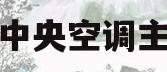 格力中央空调主切换(格力中央空调切换主控)