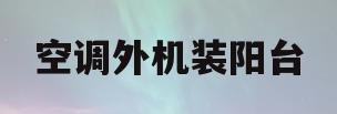 空调外机装阳台(空调外机装阳台里面可以吗)