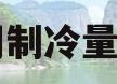 空调制冷量格力(格力空调制冷面积与匹数)