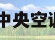 格力中央空调100(格力中央空调100是几匹)