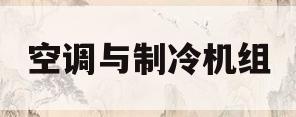 空调与制冷机组(空调与制冷机组的关系)