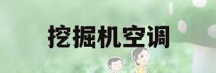 挖掘机空调(挖掘机空调不制冷的原因及解决办法)