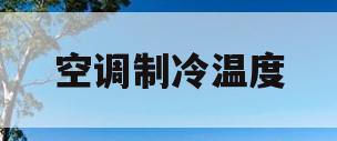 空调制冷温度(空调制冷温度越低越耗电吗)
