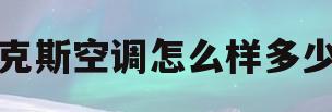 奥克斯空调怎么样多少钱(奥克斯的空调怎么样价格多少)