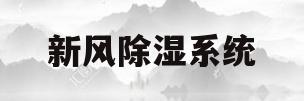 新风除湿系统(地下室新风除湿系统)